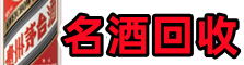 常州新北区客聚名酒回收店